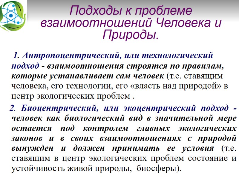 Подходы к проблеме взаимоотношений Человека и Природы.     1. Антропоцентрический, или